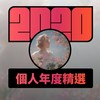 2020 专属年度回顾 | StreetVoice 街声