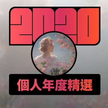 2020 专属年度回顾 | StreetVoice 街声