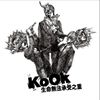 K o O k 无法承受生命之重