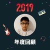 2019 年度歌单