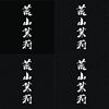荒山茉莉