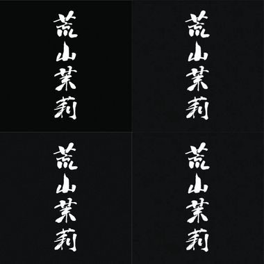 荒山茉莉