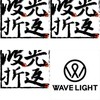 波光
