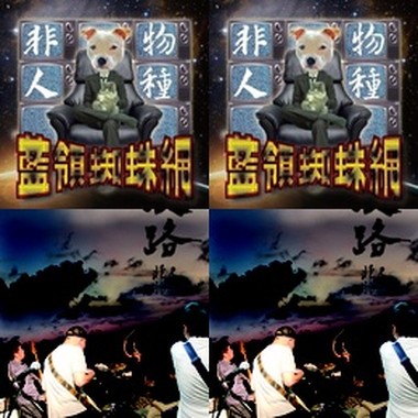 非人