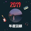 2019 年度歌单