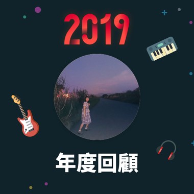 2019 年度歌单