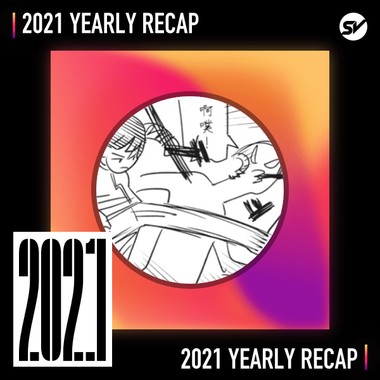 2021 个人年度精选之最