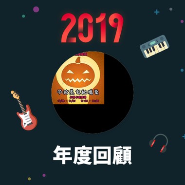 2019 年度歌单