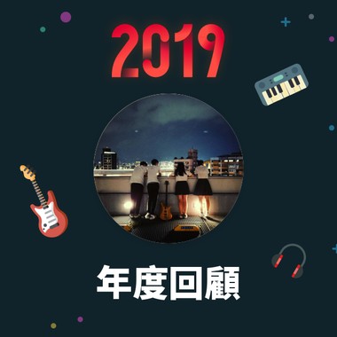 2019 年度歌单