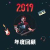 2019 年度歌单