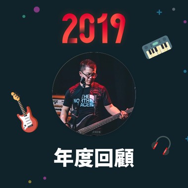 2019 年度歌单