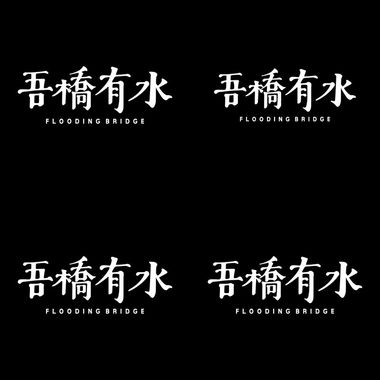 吾桥有水