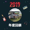 2019 年度歌单