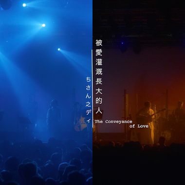 好乐团live