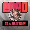 2020 专属年度回顾 | StreetVoice 街声