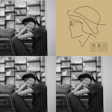 谢震廷