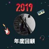 2019 年度歌单