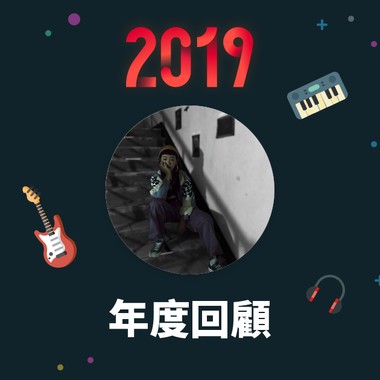 2019 年度歌单