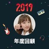 2019 年度歌单