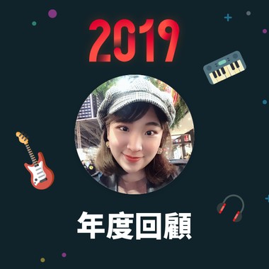 2019 年度歌单