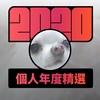 2020 专属年度回顾 | StreetVoice 街声