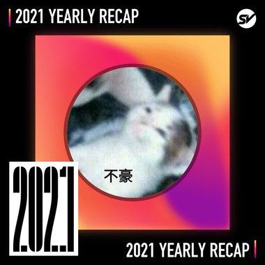 2021 个人年度精选之最