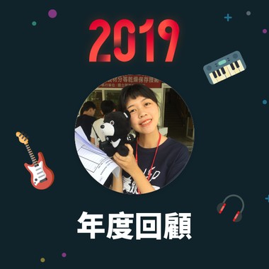 2019 年度歌单
