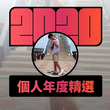 2020 专属年度回顾 | StreetVoice 街声