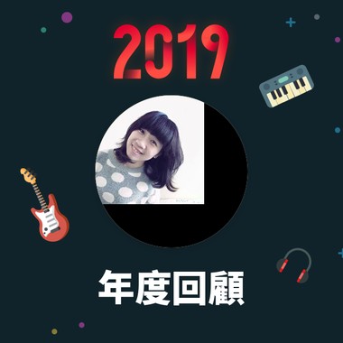 2019 年度歌单