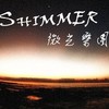 shimmer 创作