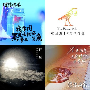理想混蛋