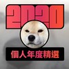 2020 专属年度回顾 | StreetVoice 街声