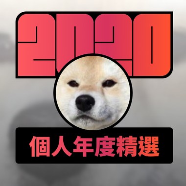 2020 专属年度回顾 | StreetVoice 街声