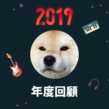 2019 年度歌单