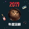 2019 年度歌单