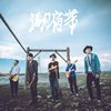 潮肩带