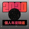 2020 专属年度回顾 | StreetVoice 街声
