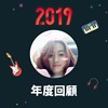 2019 年度歌单