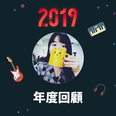 2019 年度歌单