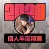 2020 专属年度回顾 | StreetVoice 街声