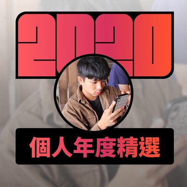 2020 专属年度回顾 | StreetVoice 街声