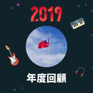 2019 年度歌单