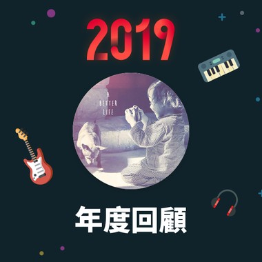 2019 年度歌单
