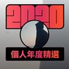 2020 专属年度回顾 | StreetVoice 街声