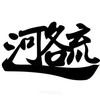 综合音乐