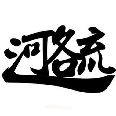 综合音乐