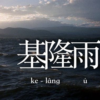 饶舌