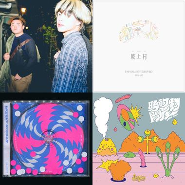 郑兴的歌单：我们不曾停下脚步