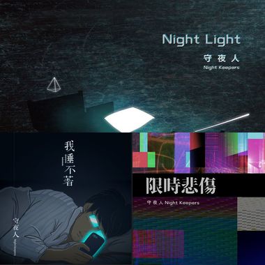 守夜人
