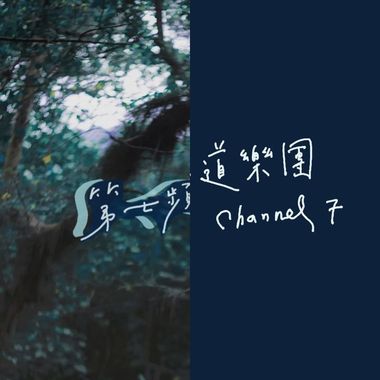 第七频道乐团